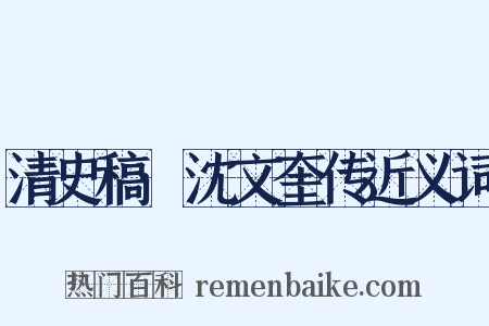 清史稿·沈文奎传近义词是什么意思的图片